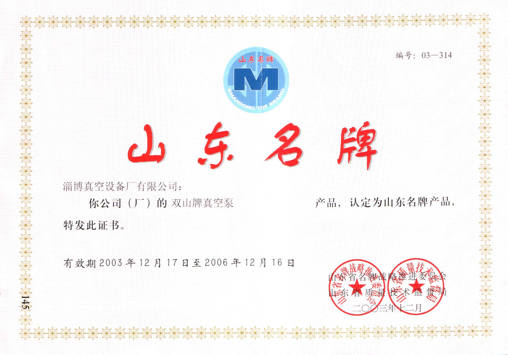 公司生產(chǎn)的“雙山”牌真空泵被山東省質(zhì)量評價(jià)協(xié)會(huì)和山東省品牌建設(shè)促進(jìn)會(huì)認(rèn)定為山東名牌