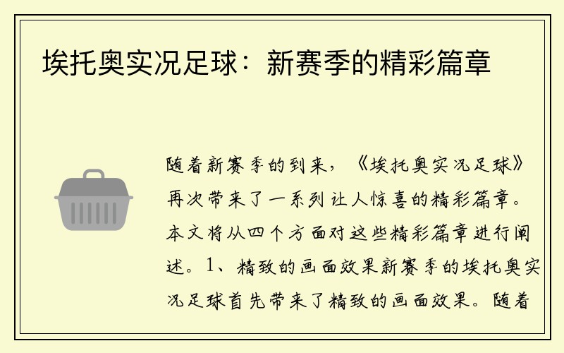 埃托奧實(shí)況足球：新賽季的精彩篇章