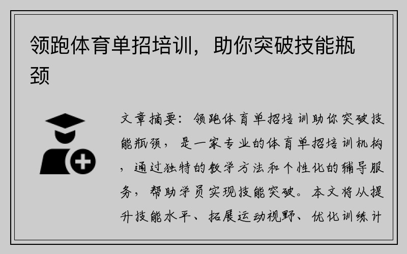 領(lǐng)跑體育單招培訓，助你突破技能瓶頸