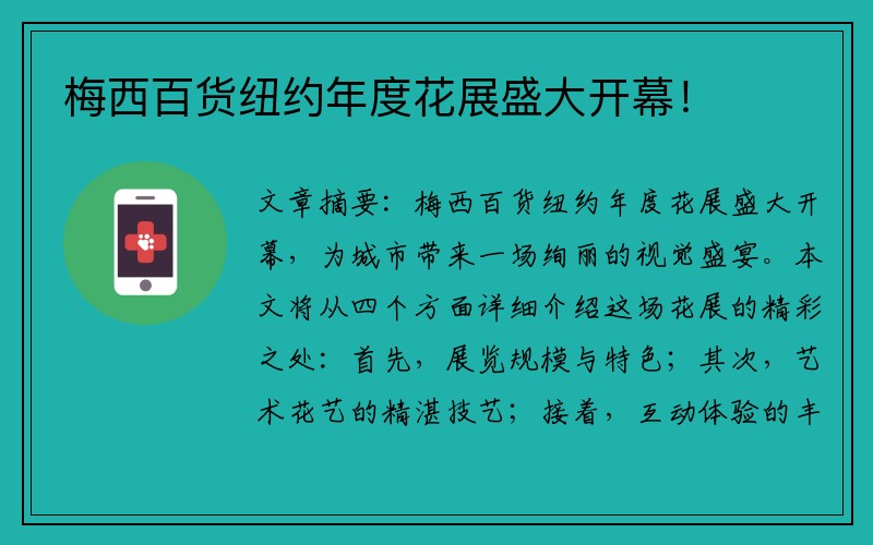 梅西百貨紐約年度花展盛大開(kāi)幕！
