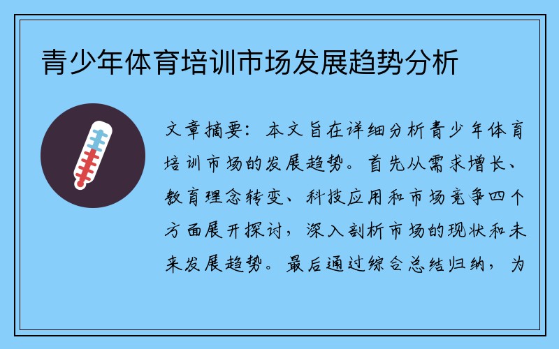 青少年體育培訓市場(chǎng)發(fā)展趨勢分析