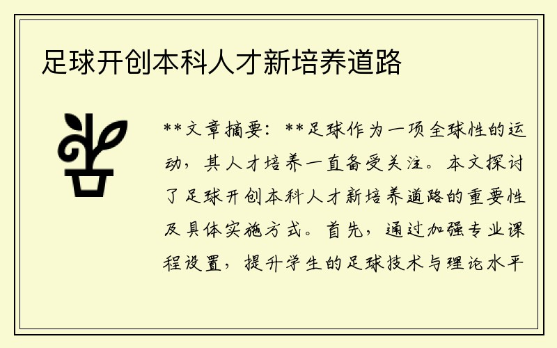 足球開(kāi)創(chuàng  )本科人才新培養道路