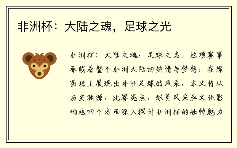 非洲杯：大陸之魂，足球之光