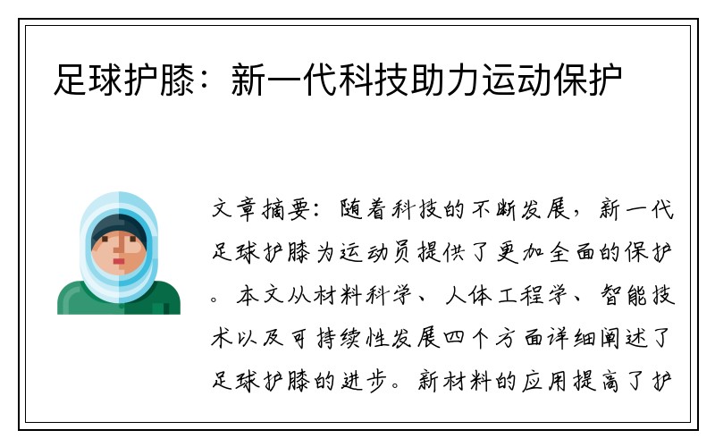 足球護膝：新一代科技助力運動(dòng)保護