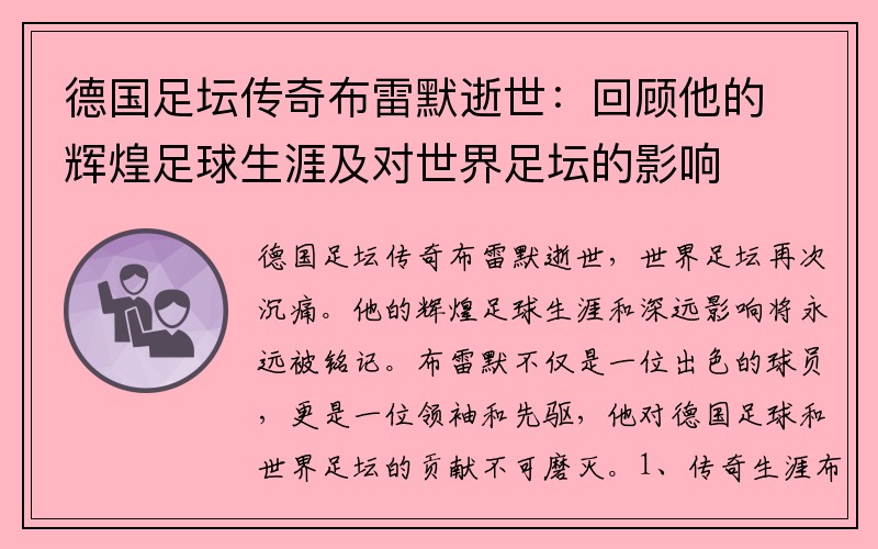 德國足壇傳奇布雷默逝世：回顧他的輝煌足球生涯及對世界足壇的影響