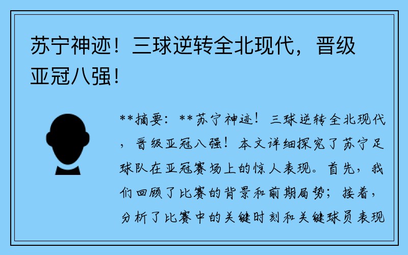 蘇寧神跡！三球逆轉(zhuǎn)全北現(xiàn)代，晉級(jí)亞冠八強(qiáng)！