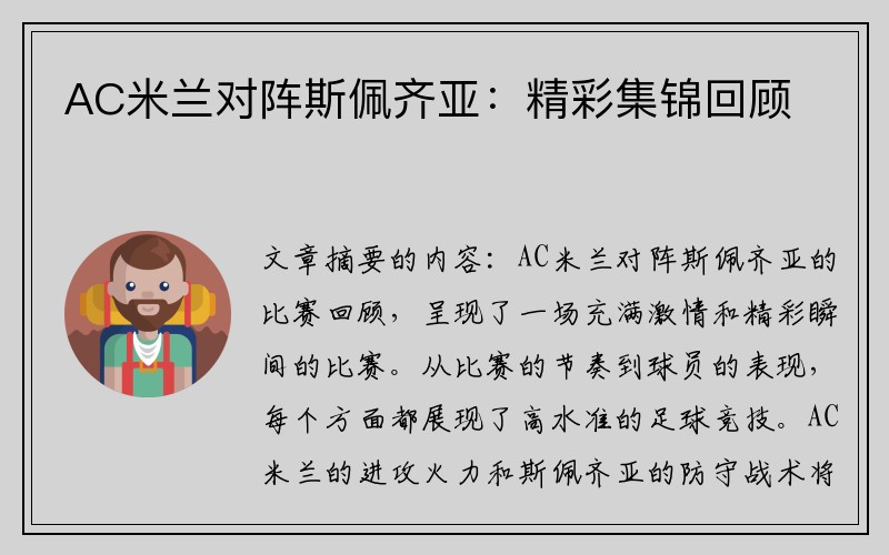 AC米蘭對(duì)陣斯佩齊亞：精彩集錦回顧