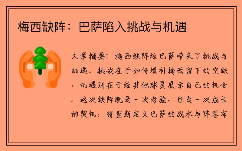 梅西缺陣：巴薩陷入挑戰(zhàn)與機(jī)遇