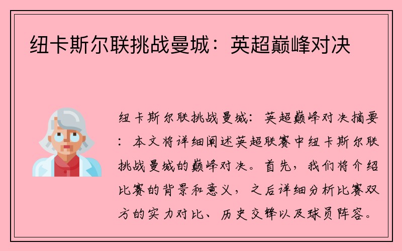 紐卡斯爾聯(lián)挑戰(zhàn)曼城：英超巔峰對決