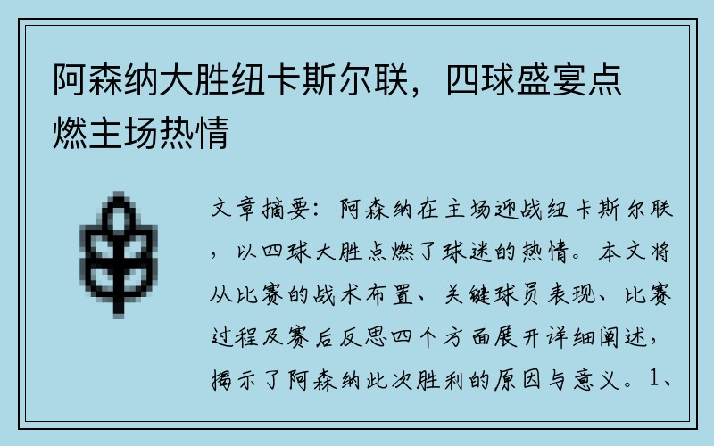 阿森納大勝紐卡斯?fàn)柭?lián)，四球盛宴點(diǎn)燃主場熱情