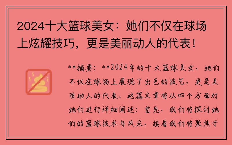 2024十大籃球美女：她們不僅在球場上炫耀技巧，更是美麗動人的代表！