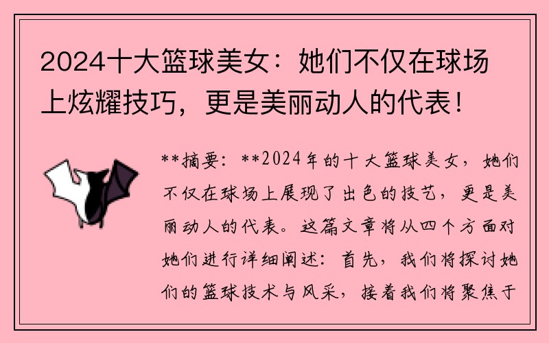 2024十大籃球美女：她們不僅在球場(chǎng)上炫耀技巧，更是美麗動(dòng)人的代表！