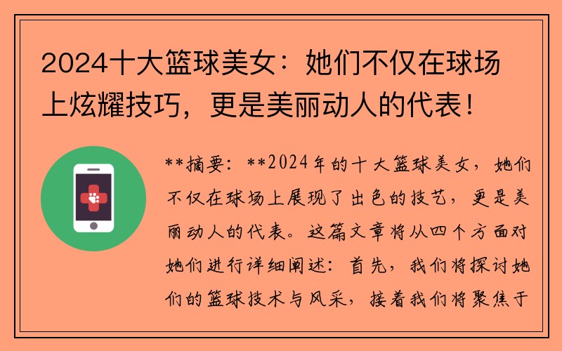 2024十大籃球美女：她們不僅在球場(chǎng)上炫耀技巧，更是美麗動(dòng)人的代表！