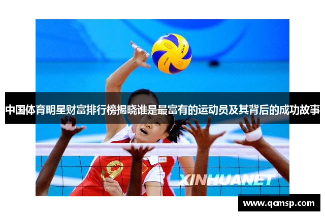 中國體育明星財富排行榜揭曉誰是最富有的運動員及其背后的成功故事
